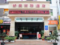 好美商务酒店(深圳深职院店) - 酒店外部