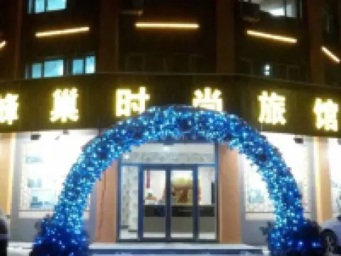 Huadian Honeycomb Fashion Hostel Hotels in Huadian