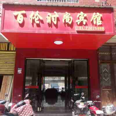 茶陵百倫時尚賓館 Hotel Exterior