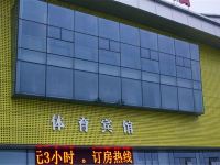 淮安体育主题宾馆 - 酒店外部