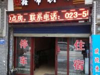 奉节鑫帝商务宾馆 - 酒店外部