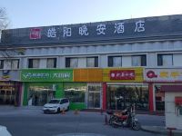 皓阳晚安酒店(北京天安门店) - 酒店外部