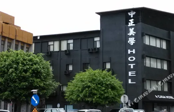 桃園中正美學飯店