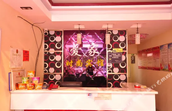 樂陵愛家時尚賓館