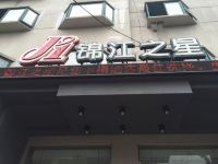 锦江之星(上海华师大店) - 酒店外部