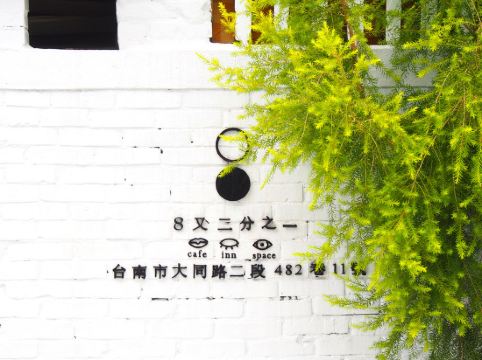 台南八又二分之一旅店