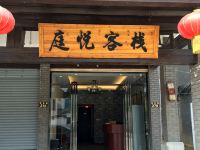 宜春庭悦客栈 - 酒店外部