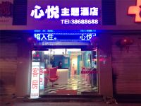 闽清心悦主题酒店 - 酒店外部