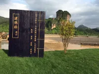 Good Luck Magic Hotel (Longhu Mountain West Gate Shop)