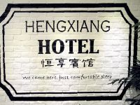 上海恒享宾馆 - 其他
