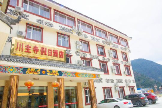 松潘川主寺假日酒店