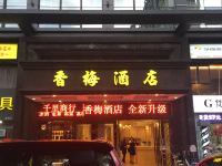 香梅连锁酒店(深圳景田北店)