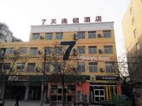 7天连锁酒店(邢台育才南路店) - 酒店外部