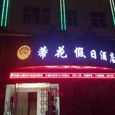 墨江蒂花假日酒店(北迴歸線店) Hotel Exterior