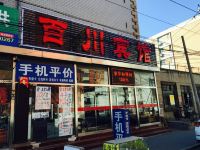 北京百川宾馆 - 酒店外部