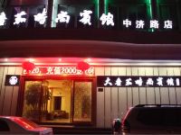 大番茄时尚宾馆(乐清中济店) - 酒店外部