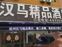 颍上汉马精品酒店