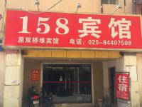南京158宾馆