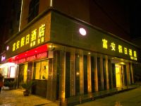 邻水富安假日酒店