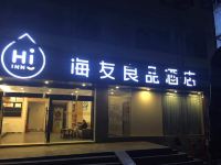 海友良品酒店(重庆北碚地铁站店) - 酒店外部