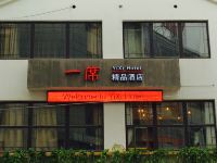 淮安一席精品酒店 - 酒店外部