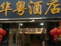 深圳华粤商务酒店 - 酒店外部