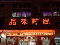 麻城品味时尚商务宾馆 - 酒店外部