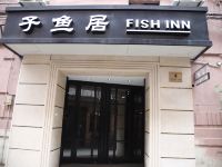 子鱼居酒店(上海南京东路店)