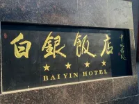 白銀飯店 白銀酒店