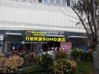 济宁万家宾城SOHO酒店