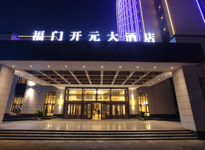 永靖福門開元大飯店