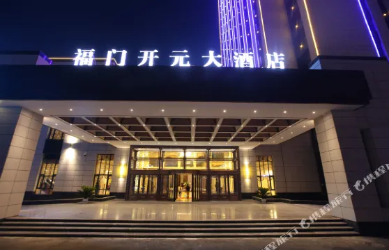 永靖福門開元大酒店