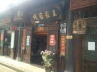 阆中王家客栈 - 酒店外部