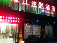 吉水濠江主题酒店