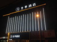 全季酒店(洛阳王城公园店)