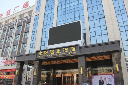 宝应金源温泉酒店