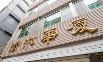 Song Qing Hot Springs Home