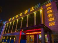 芜湖驿会商务酒店