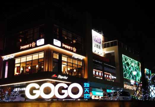 광저우 유니버시티 시티 뉴 월드 J 부티크 호텔