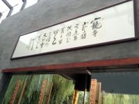 无锡1881半岛酒店 - 公共区域