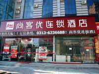 尚客优连锁酒店(怀来火车站店) - 酒店外部