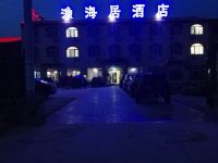 昌黎渔海居酒店 - 酒店外部
