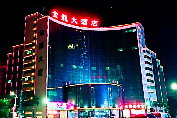 惠来县金龙大酒店图片