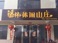 衡阳福林休闲山庄 - 酒店外部