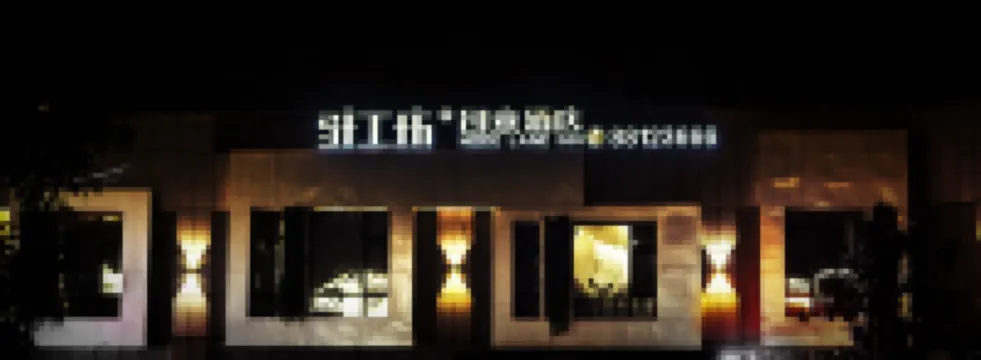 駐工坊クリエイティブホテル(印象南塘店) 印象南塘周辺のホテル