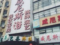 上海水上威尼斯宾馆 - 酒店外部