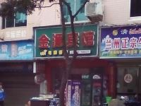 福鼎金源宾馆 - 酒店外部