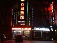 民勤立国宾馆 - 酒店外部