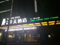 五彩今天连锁酒店(湘阴店) - 酒店外部