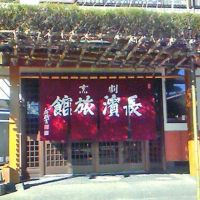 割烹長濱旅館 西湖コウモリ洞窟周辺のホテル